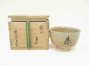 楽山窯造　干支未熊川茶碗（共箱）